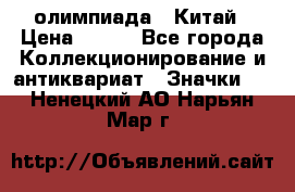 10.1) олимпиада : Китай › Цена ­ 790 - Все города Коллекционирование и антиквариат » Значки   . Ненецкий АО,Нарьян-Мар г.